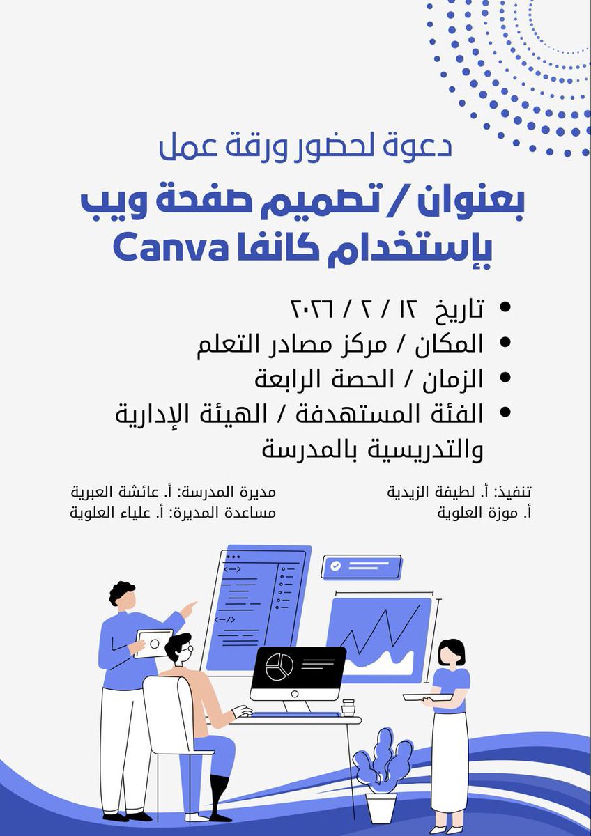 قدمت معلمات تقنية المعلومات يوم الاربعاء ١٢-٢-٢٠٢٦م ورقة عمل بعنوان / تصميم صفحة ويب باستخدام كانفا
وذلك لتنمية مهارات تصميم الصفحات الإلكترونية التي تسهم في تطوير الأداء التعليمي وإثراء المحتوى الرقمي