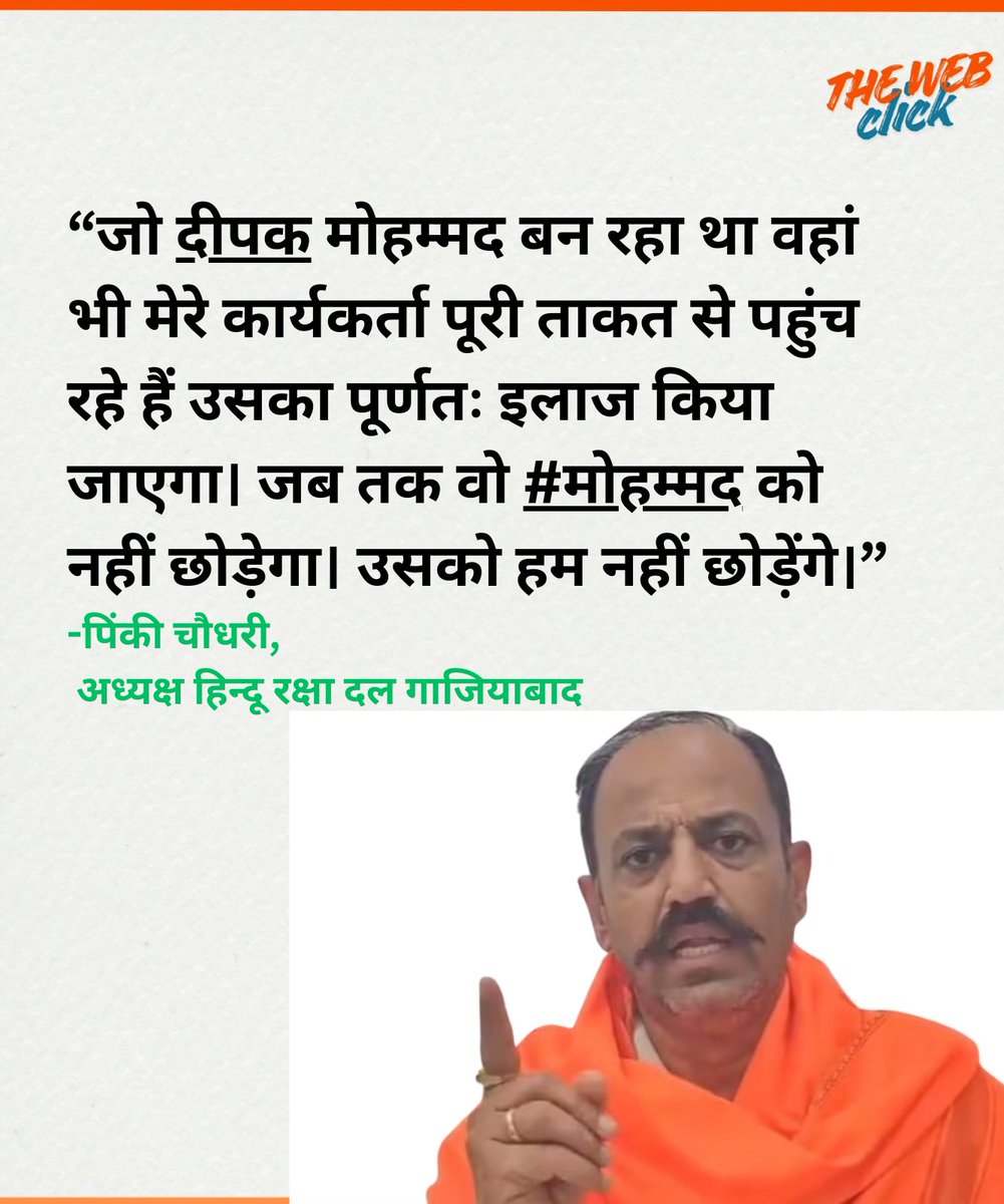 हिन्दू रक्षा दल गाजियाबाद के अध्यक्ष पिंकी चौधरी ने कहा कि “जो दीपक मोहम्मद बन रहा था, वहां भी मेरे कार्यकर्ता पूरी ताकत से पहुंच रहे हैं। उसका पूर्णतः इलाज किया जाएगा। जब तक वो मोहम्मद को नहीं छोड़ेगा, उसको हम नहीं छोड़ेंगे।
#PinkiChaudhry #MohammadDeepak