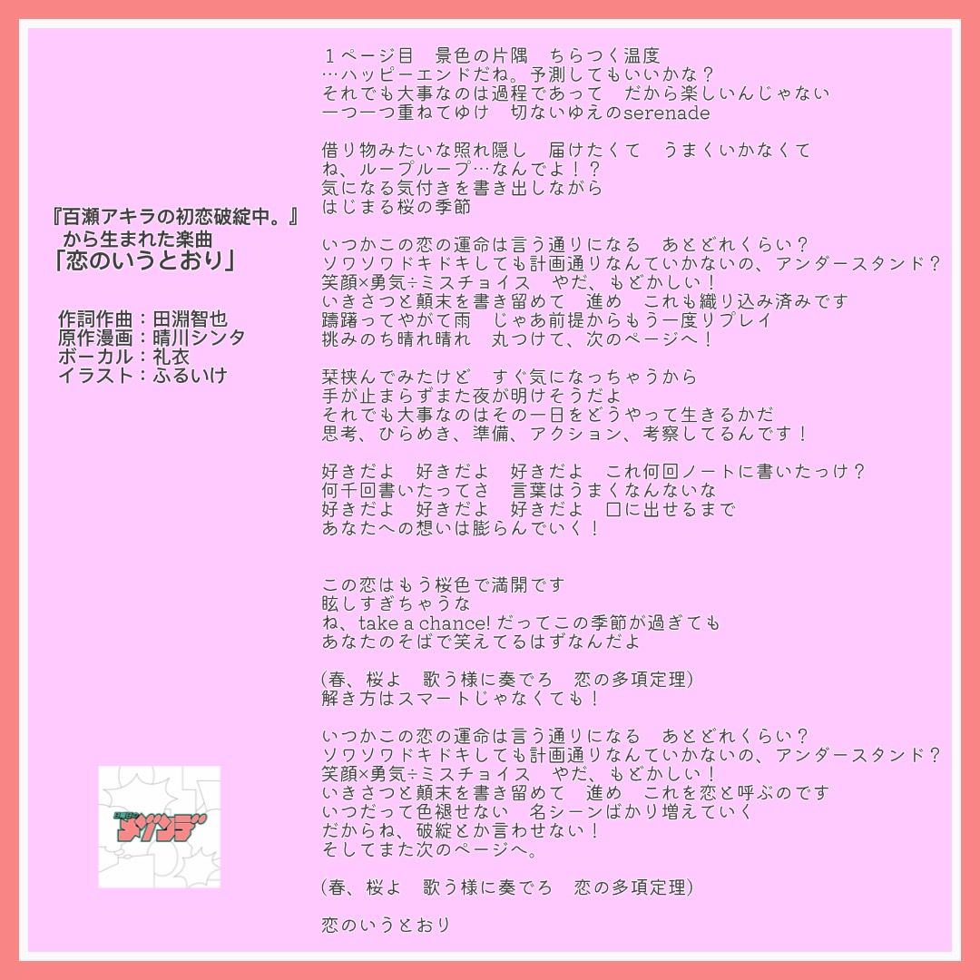 NICHIMEZO's tweet photo. 🌸📒New Release📒🌸

漫画『百瀬アキラの初恋破綻中。』から生まれた楽曲
「恋のいうとおり」2/18(水) 0:00 配信決定🎧

▼リリースと同時に聴ける▼
https://t.co/v0FxRHicD5

原作漫画：晴川シンタ @hare_shinta
作詞作曲：田淵智也 @tomoyatabuchiBa
ボーカル：礼衣 @reibowwow 
イラスト：ふるいけ @start_furuike 

#日曜日のメゾンデ #日メゾ @shonen_sunday @SundayWebry @momose_hatanchu
