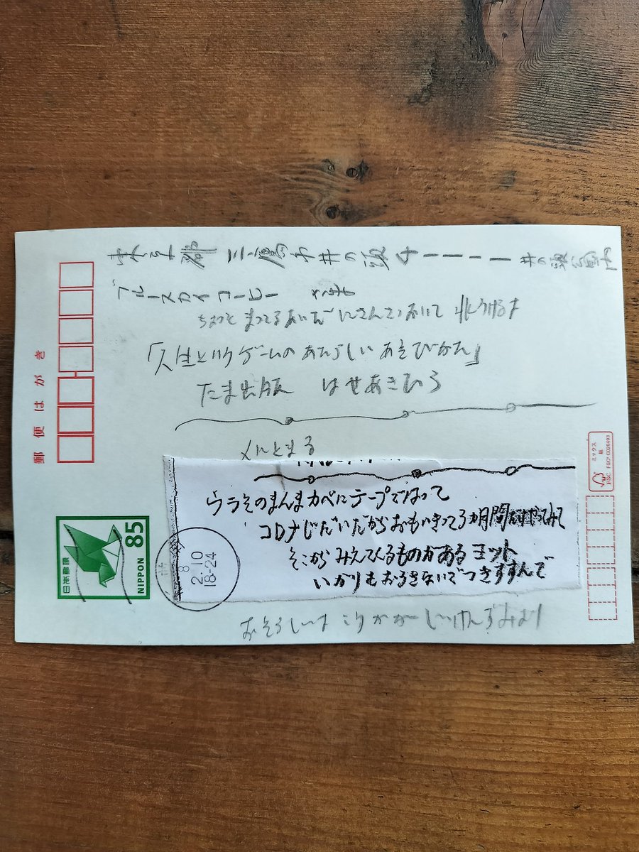 謎のハガキが届いた