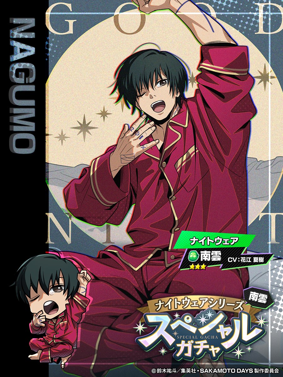 •:...:•:...:••:...:•:...:••:...:•:...:••:...:•:...:•
🌙ナイトウェアシリーズ🌙 
　　 　🛌新登場💤
•:...:•:...:••:...:•:...:••:...:•:...:••:...:•:...:•

⭐️3【ナイトウェア】シリーズが新登場!!!💤 
‼️第1弾は #南雲 ‼️

期間中の初回10連無料✨