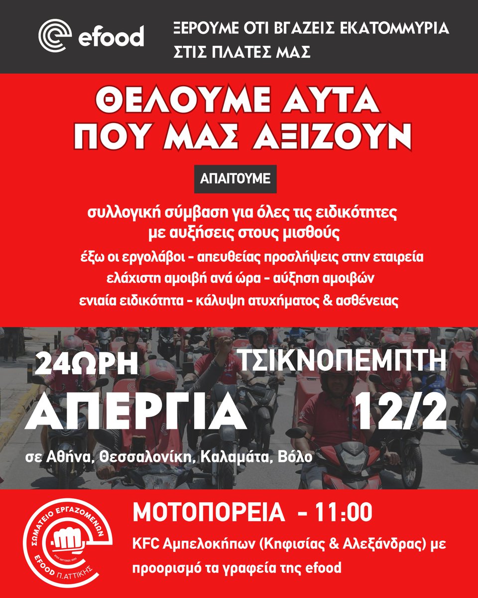 Σωματείο Εργαζομένων efood Π.Αττικής tweet media