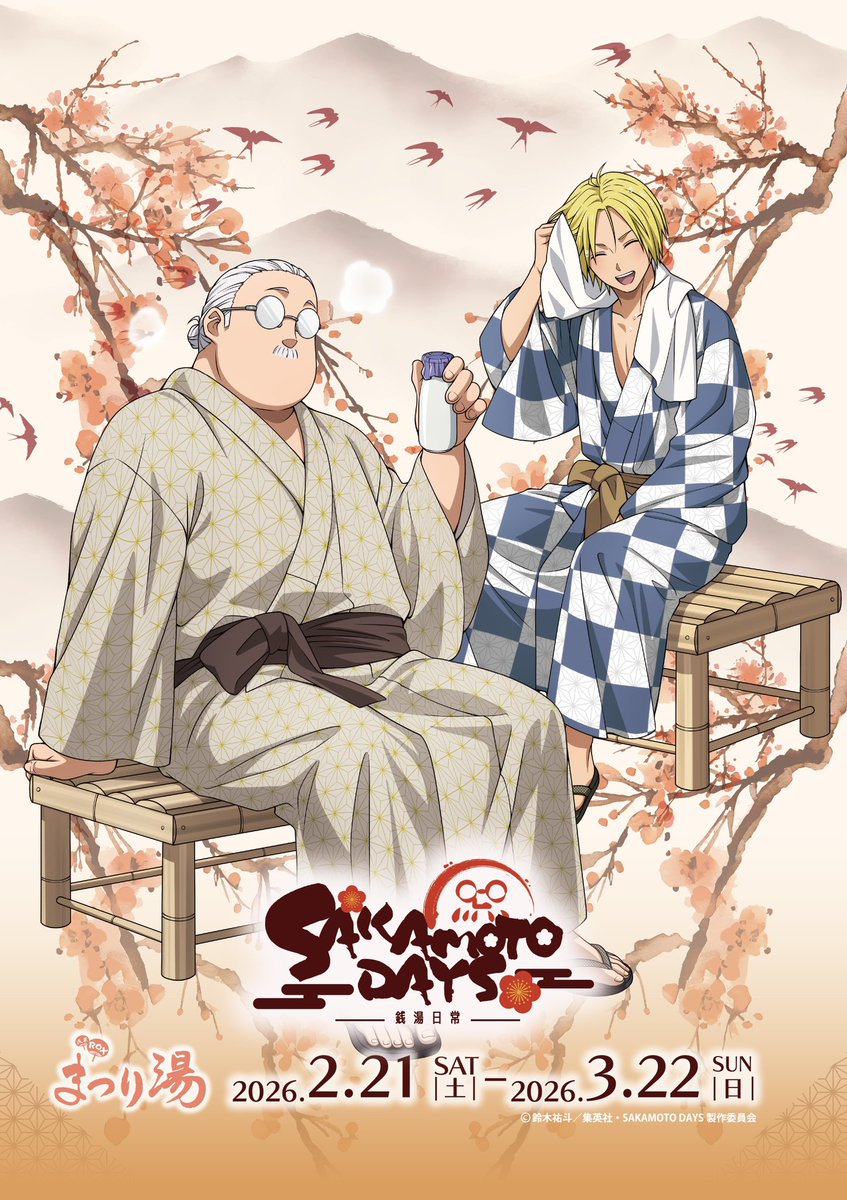 ♨️TVアニメ「#SAKAMOTODAYS」 ×浅草ROXまつり湯 #銭湯日常