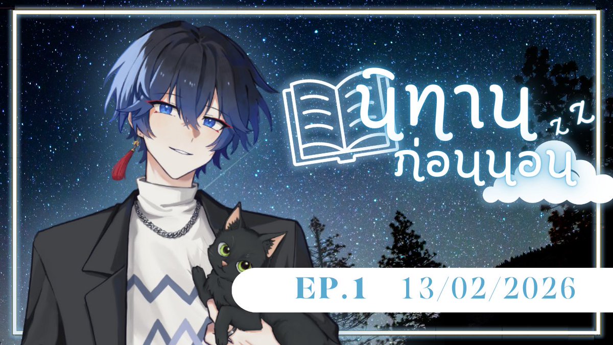 【 LIVE 】นิทานก่อนนอน EP.1 | เรื่องมันมีอยู่ว่า...【Aidyn】

ทดสอบความน่าฟังของเสียงผมเอง ดูซิเลดี้คนไหนจะหลับคาไลฟ์เพิ่มอีกไหม😝💙✨

🔗youtube.com/live/MxqsTxAm9…
🗓️13 FEB 2026
⏰21:00 (GMT+7)