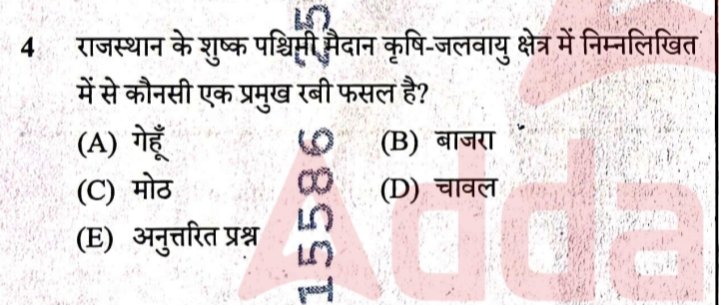 Q.राजस्थान के शुष्क पश्चिमी मैदान कृषि जलवायु क्षेत्र में निम्नलिखित में से कौनसी एक प्रमुख रबी फसल है?

यह प्रश्न VDO भर्ती 2025 मे पूछा गया है जिसमें लगभग 4500+ पोस्ट हे।

✨ आपने इसका आंसर क्या किया था..!