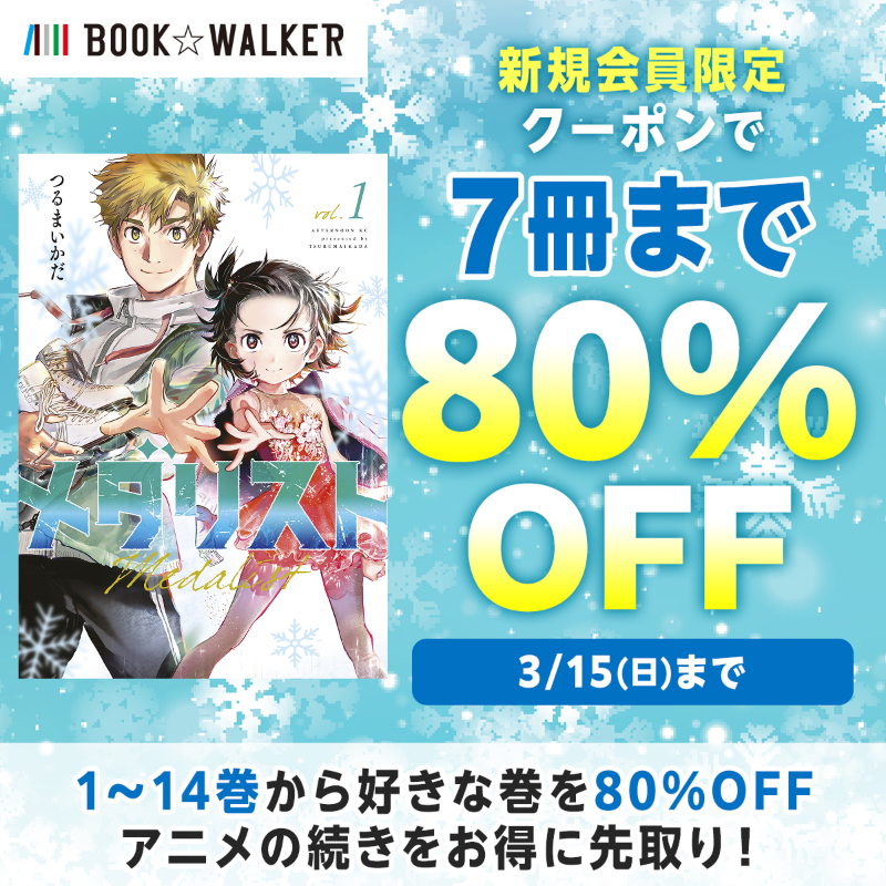 🥇🥇🥇🥇🥇🥇 新規会員限定！ メダリストに7冊分が80％OFF