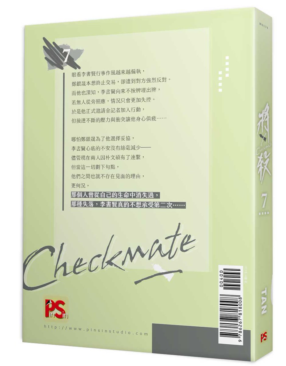pinsin_books's tweet image. 《#將殺 #Checkmate》7 特裝版、普通版🔞#上市

｜作者：#TAN
｜譯者：#Yunku

畫作事件真相逐漸明朗，卻因對方的失聯，
他的焦躁宛如野火，不斷蔓延。

📚➡reurl.cc/AbQ59p

#체크메이트