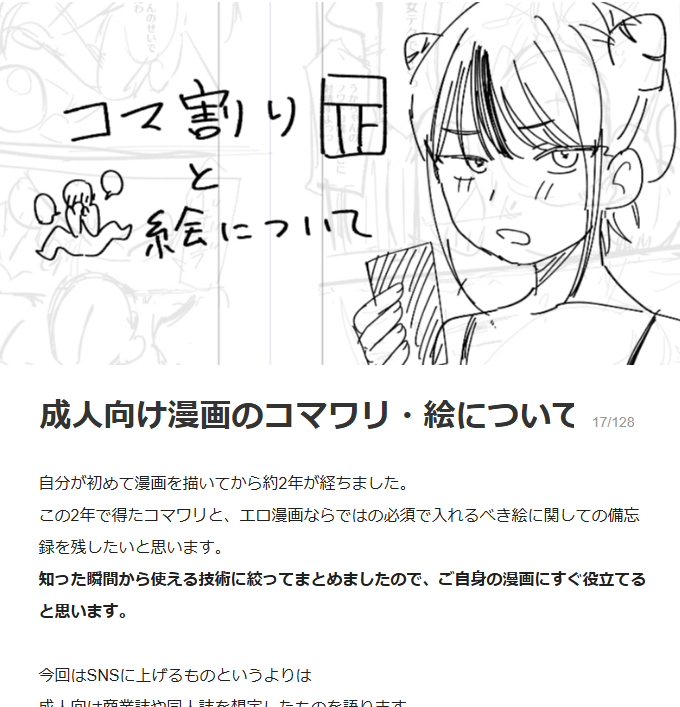 エ〇マンガのコマワリとネームで入れる絵について、新人目線の備忘録を公開しました。https://t.co/JHg8tuVyis
無料で一部読めるのでよかったらどうぞ
(全体は200円です。) 