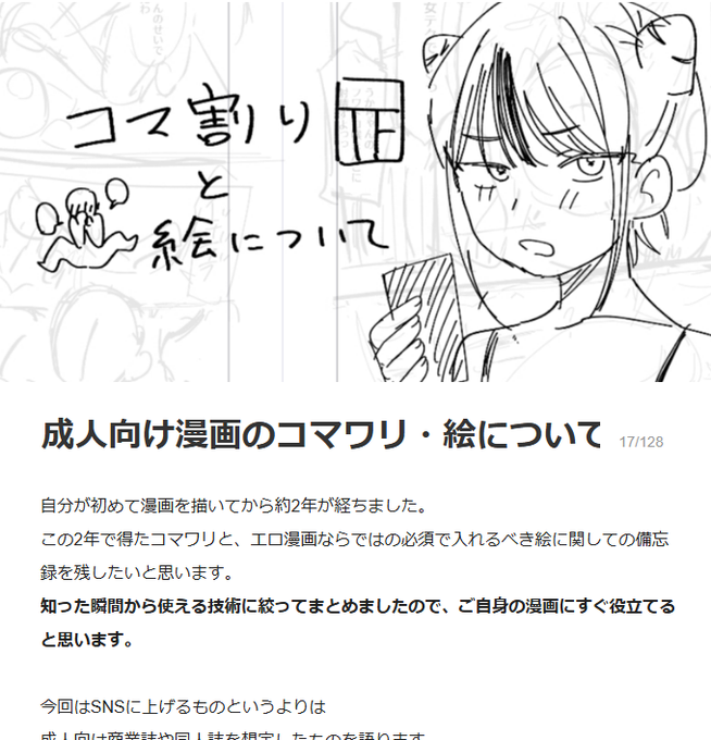 エ〇マンガのコマワリとネームで入れる絵について、新人目線の備忘録を公開しました。https://t.co/JHg8tuVyis
無料で一部読めるのでよかったらどうぞ
(全体は200円です。) 