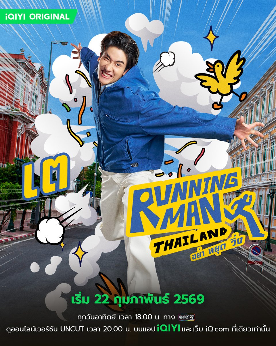 GMMTV's tweet image. ฝากติดตาม "เต ตะวัน" ในรายการ iQIYI Original “Running Man Thailand อย่า หยุด วิ่ง” ด้วยนะคะ

📌เริ่มตอนแรก 22 กุมภาพันธ์นี้ 
🗓️ ทุกวันอาทิตย์ เวลา 20:00 น. 
🖥️ ดูออนไลน์เวอร์ชัน UNCUT บนแอป iQIYI และเว็บ iQ.com ที่เดียวเท่านั้น

#RunningManTH
#รันนิ่งแมนไทยแลนด์…