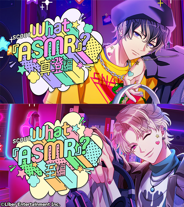 ★限定スカウト配信開始★ 

メンテナンスが終了し、限定スカウト
『What『ASMR』？ ～真澄編～』
『What『ASMR』？ ～至編～』
の配信を開始しました。
配信は【2/19 23:59】まで。

 #エースリー