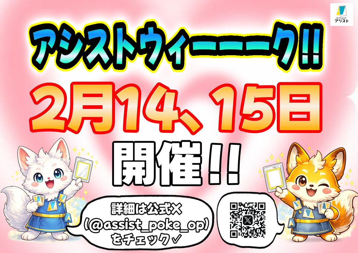 assist_poke_op's tweet photo. 🔥🎉今月も開催決定‼️🎉🔥
＼＼アシストウィーーーーク‼️‼️／／

📅2月14日・15日開催💥
オリパ・企画・限定イベント盛りだくさん🎁🎯🎪

バレンタイン限定企画も登場します💝
詳細は【@assist_poke_op】を要チェック✅

みんなで遊んで当てて楽しもう‼️
ご来店心よりお待ちしております✨

#カードショップアシスト #ポケカ #バレンタイン #横浜 #アシストウィーク #ワンピ