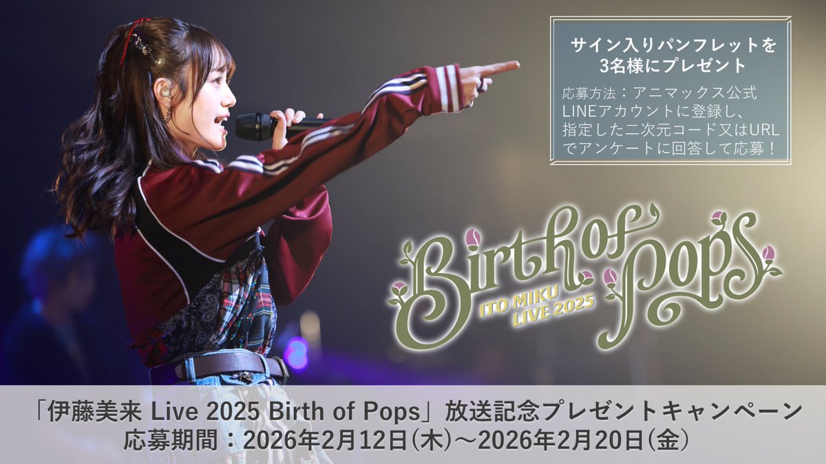 伊藤美来さんのサイン入りパンフレットの プレゼントキャンペーンは