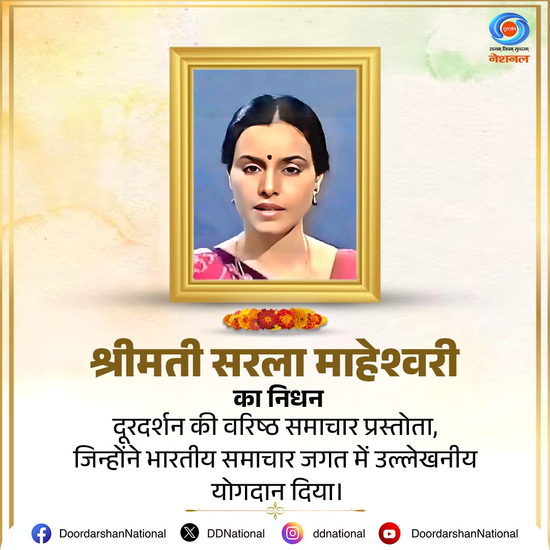 दूरदर्शन परिवार की ओर से श्रीमती सरला माहेश्वरी को भावपूर्ण श्रद्धांजलि। वह दूरदर्शन की सम्मानित और प्रतिष्ठित समाचार वाचिका थीं, जिन्होंने अपनी सौम्य आवाज़, सटीक उच्चारण और गरिमापूर्ण प्रस्तुति से भारतीय समाचार जगत में विशेष स्थान बनाया। उनकी सादगी, संयम और व्यक्तित्व ने दर्शकों