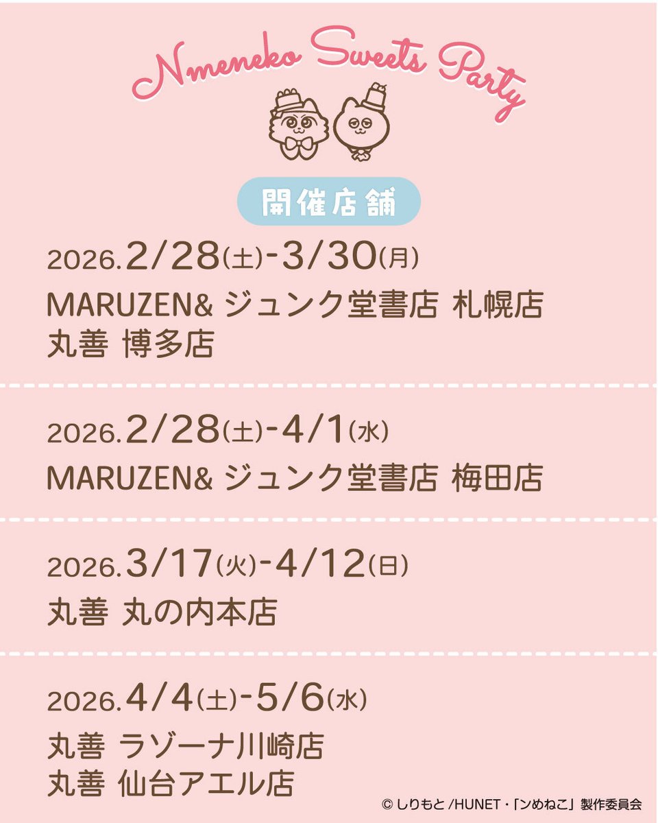 「Nmeneko Sweets Party」開催決定❣🍫🍰

沢山のスイーツに囲まれたこの時期にぴったりな
描き下ろしアートを使った甘くてかわいい
#ンめねこ のPOPUPが丸善ジュンク堂書店の6店舗で開催！

続報をお楽しみに！

♡＋*.♡*＊♡＋*.♡。...
📖店舗情報
①2026/2/28（土）～2026/3/30（月）
