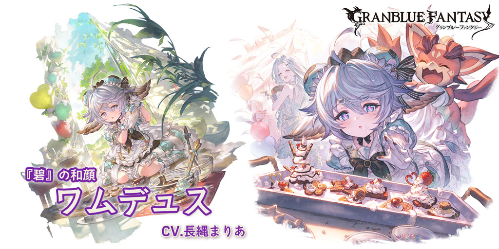【グランブルーファンタジー】【新キャラクター登場】2/14(土) 19:00より、新しいキャラクターが登場しました！SSレア 「ワムデュス(バレンタインバージョン)」（CV.長縄まりあ） #グラブル