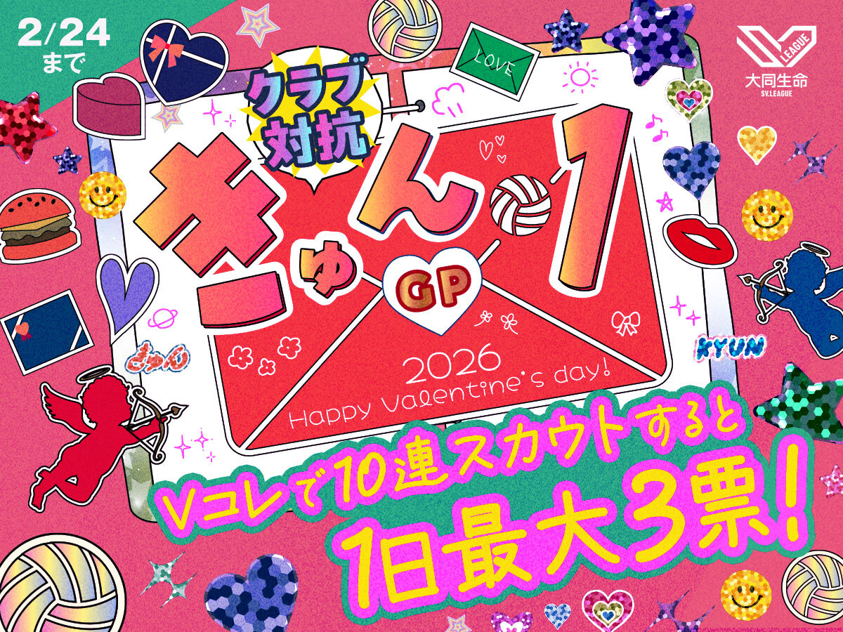 #SVリーグバレンタイン
クラブ対抗！ #きゅん1GP 
本日よりVコレで投票開始です！

▼毎日投票お忘れなく✉️ 
vcolle-men.pluspo.net/vote/21 
#SVリーグ #バレーボール