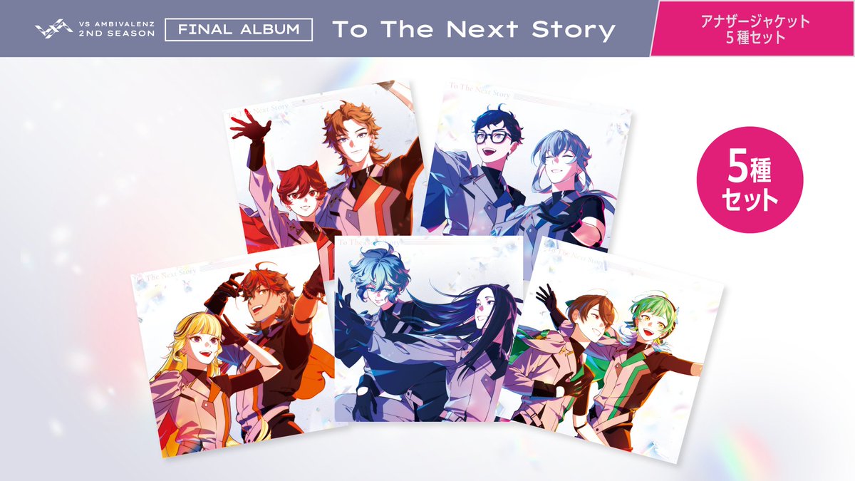 VS AMBIVALENZ 2nd Season FINAL ALBUM『To The Next Story』 アナザー