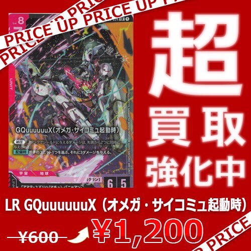 ガンダムカードゲーム 買取】「LR GQuuuuuuX（オメガ・サイコミュ起動