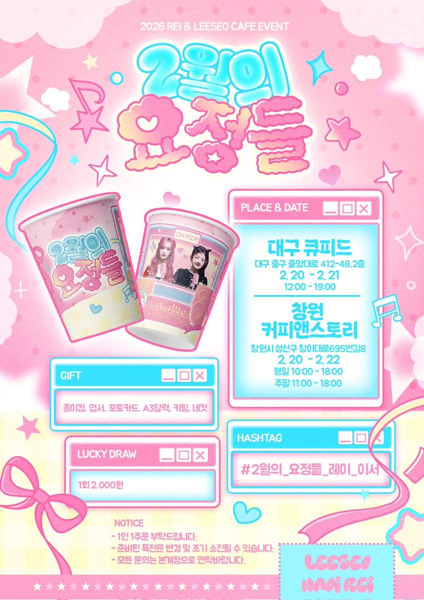 ✨️✨️🪅2026 IVE LEESEO &amp; REI BIRTHDAY CAFE EVENT🪅✨️✨️

🎀이서와 레이 생일을 맞이하여 카페이벤트를 진행합니다.🎀

🧨대구 큐피드(20~21)
🧨창원커피앤스토리(20~22)

#2월의_요정들_레이_이서

🎈RT해주신분 3분께 이서&amp; 레이특전을 보내드려요🎈

#IVE #레이 #이서
#대구생카 #창원생카