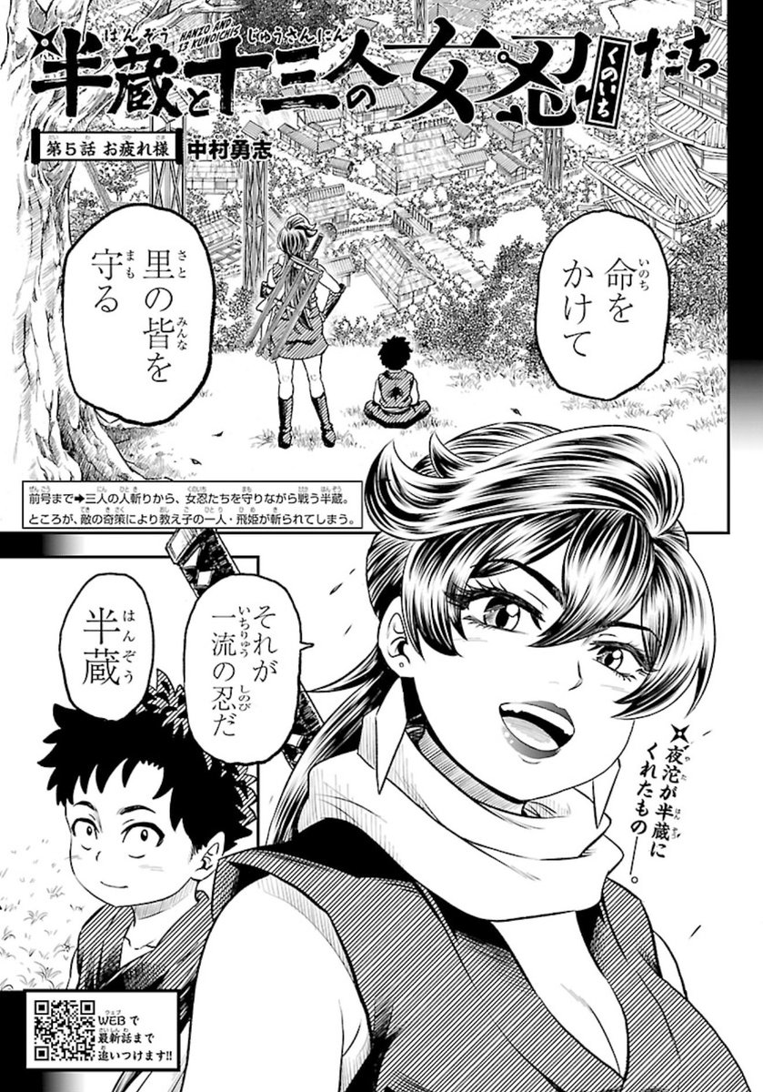 第5話・冒頭試し読み】 中村勇志先生の最新作 『半蔵と十三人の女忍
