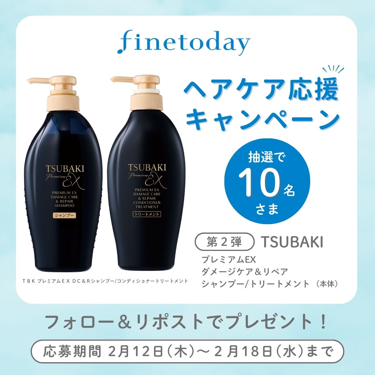 finetoday_corp's tweet photo. ／
ファイントゥデイ　ヘアケア応援キャンペーン✨
＼
人気のヘアケア商品を毎週10名様に抽選でプレゼント🎁
第2弾は TSUBAKI のダメージケア用シャンプー＆トリートメント💫
①@finetoday_corp　をフォロー
②本投稿をリポスト
で応募完了✨
「ヘアケアで重視するポイント」をコメントすると、当選確率UP😊ぜひ教えてください♬