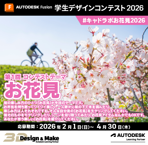 これから #Fusion を始める方にピッタリなコンテスト #Fusion学生デザインコンテスト2026
イジュさんの解説するYouTubeを見てあなたもFusionマスターを目指そう！
第1回テーマ　#キャドラボお花見2026
bit.ly/4rgZH4m
解説 YouTube
youtu.be/tqFrSnTGeRE
