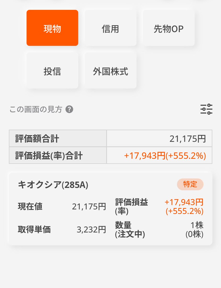 キオクシア夜間25000付けてますやん。
ポイ活投資で持ってんねん3232で1株だけ。ミニミニ