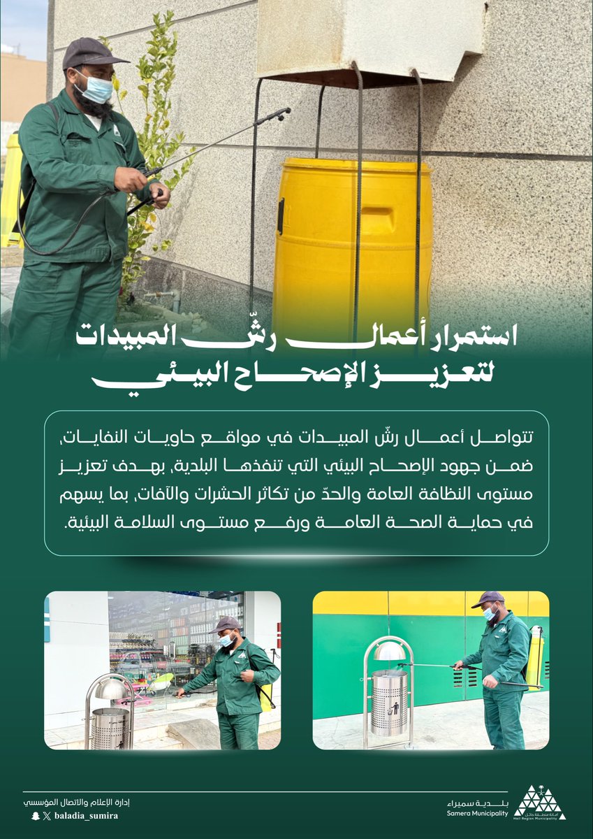• الإصحاح البيئي

تتواصل أعمال رشّ المبيدات في مواقع حاويات النفايات، ضمن جهود الإصحاح البيئي التي تنفذها البلدية، بهدف تعزيز مستوى النظافة العامة والحدّ من تكاثر الحشرات والآفات، بما يسهم في حماية الصحة العامة ورفع مستوى السلامة البيئية.

#بلدية_محافظة_سميراء 
#أمانة_منطقة_حائل