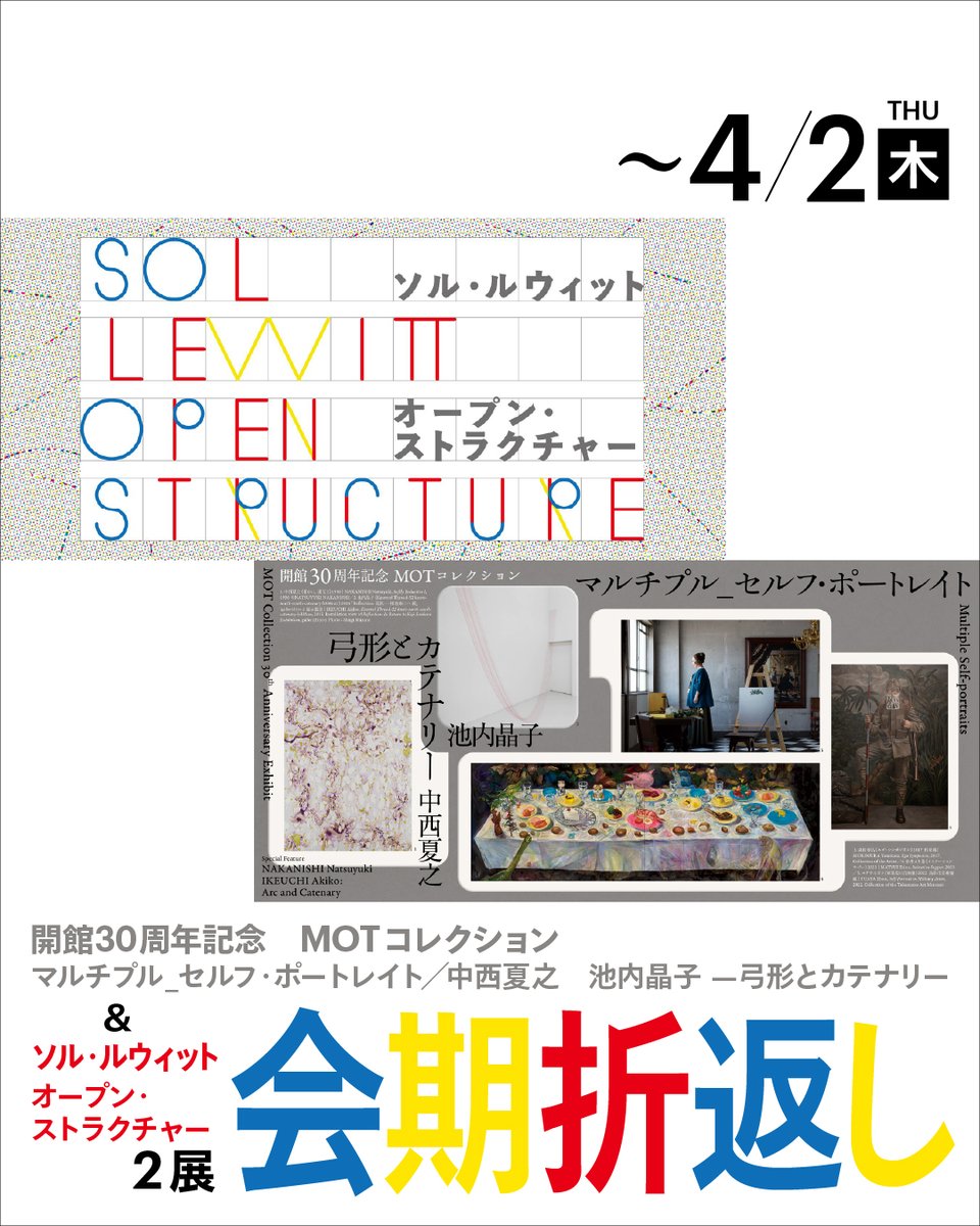 #東京都現代美術館 で12月より開催中の2つの展覧会はいよいよ会期折返し！お早目のご来場がおすすめです👏mot-art-museum.jp/exhibitions/
📅~4/2(木)
◆ソル・ルウィット オープン・ストラクチャー
◆開館30周年記念 MOTコレクション マルチプル_セルフ・ポートレイト／中西夏之　池内晶子 —弓形とカテナリー