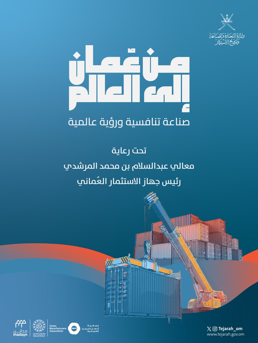 وزارة التجارة والصناعة وترويج الاستثمار - عُمان tweet media