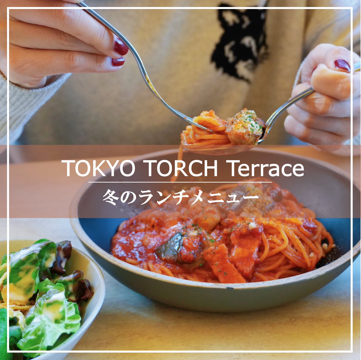 ＼TOKYO TORCH Terrace 冬のランチメニューをご紹介🍽〜8TH SEA OYSTER Terrace TOKYO TORCH〜／⁣
instagram.com/p/DUpn_SkES8L/…
#TOKYOTORCHTerrace #東京駅ランチ #東京グルメ #丸の内ランチ #大手町ランチ #TOKYOTORCHPark #TOKYOTORCH #常盤橋タワー #TokiwabashiTower