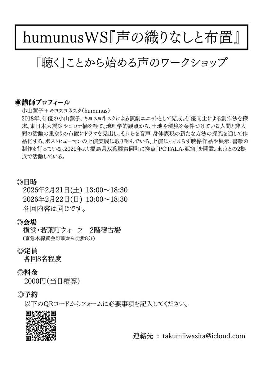 声のワークショップ、ちょっとずつ予約埋まってきております。チラシも配り始めました。
定員8名程度と少なめなので、気になっている方はお早めに！
forms.gle/DrfEeFQMFrFuSH…