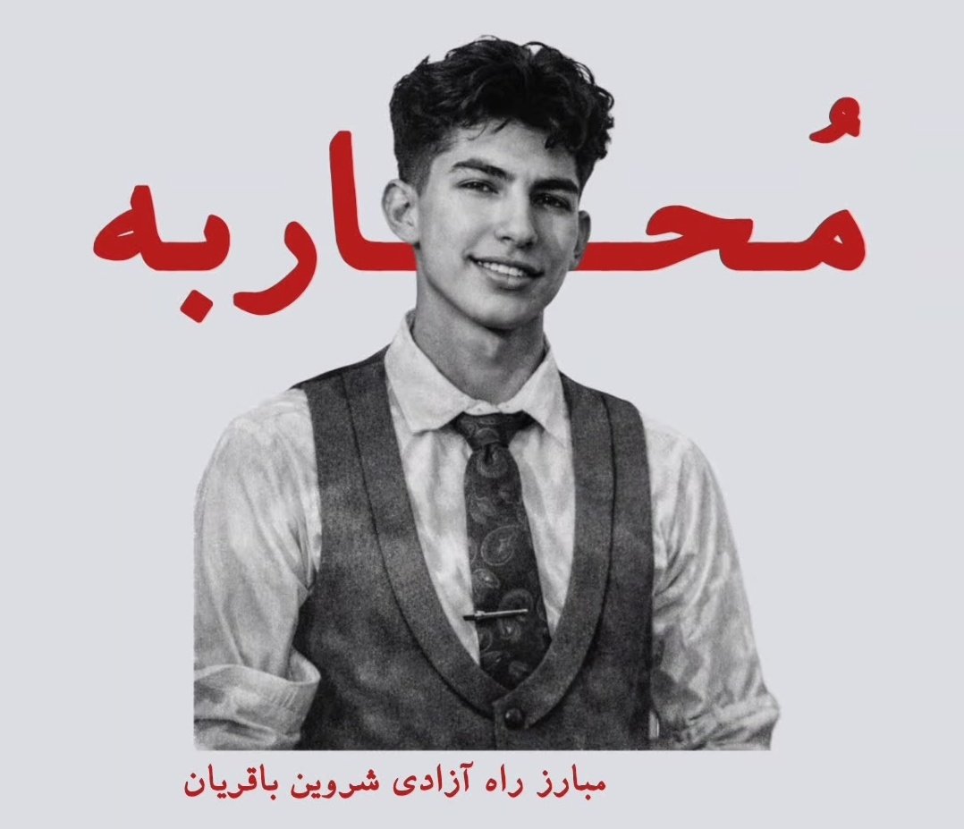 itismelora's tweet image. شروین باقریان در خطر جدی اعدامه!
ازتون میخوام صداش باشید سکوت ما یعنی همکاری با این قاتل های جلادِ جاویدنام‌ها و بچه هایی که حکم اعدام گرفتن.
(لطفا بدون هشتگ رد نشو عزیزدلم)
#Shervin_Bagherian 
#IranMassacre 
#KingRezaPahlavi
