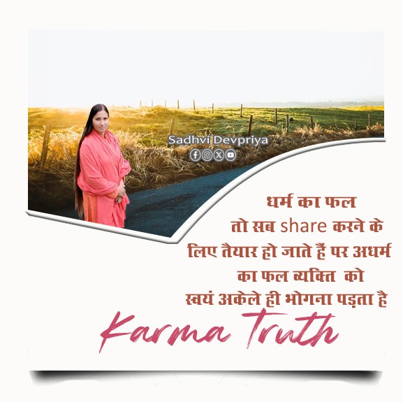 धर्म का फल तो सब share करने के लिए तैयार हो जाते हैं, अधर्म का फल व्यक्ति को स्वयं अकेले ही भोगना पड़ता है l
#lifelessons #consequences #thoughts #positivevibes