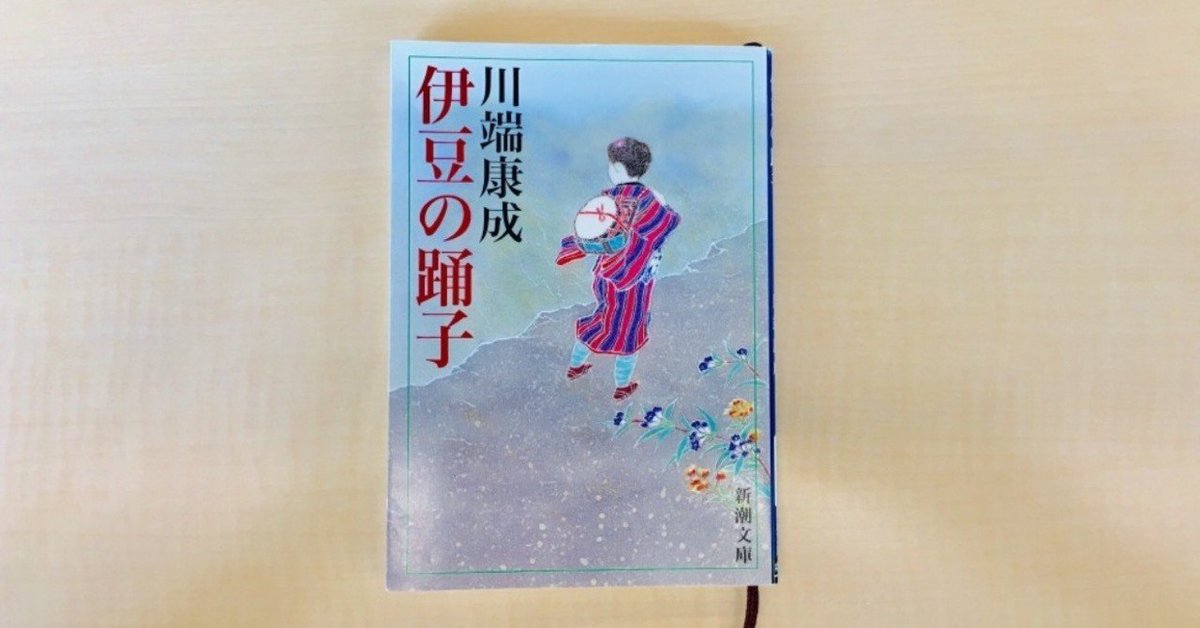 今更ながら #川端康成 ｢#伊豆の踊子｣ を #Audible で拝聴しましたが
