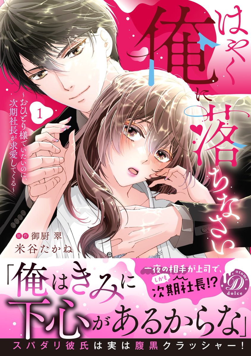 【次回発売は2月18日(水)です①】

「俺はきみに下心があるからな」

乙女ドルチェ・コミックス『はやく俺に落ちなさい～おひとり様でいたいのに、次期社長が求愛してくる～　1』（作画:米谷たかね/原作:御厨 翠）

書影公開＆試し読み❤dolcecomic.jp/cmod270/

#乙女ドルチェ・コミックス