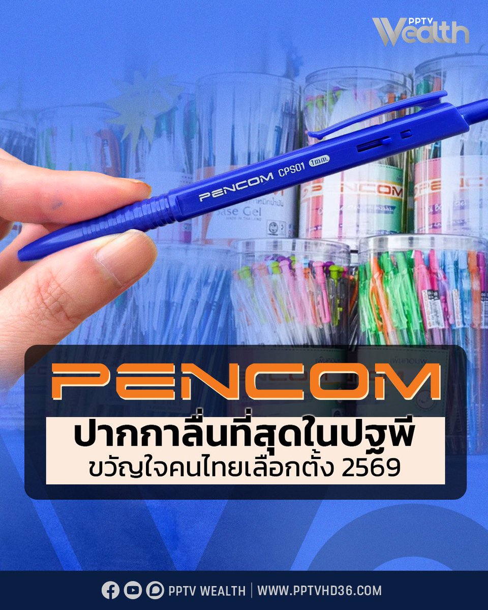 PPTVHD36's tweet photo. ย้อนเส้นทางจากไต้หวันมายังแผ่นดินไทยของ “PENCOM” ปากกาที่กลายเป็นไวรัลในชั่วข้ามคืนช่วงศึกการเลือกตั้ง 2569 ในไทย
อ่านข่าว: https://t.co/yvNCIU0gr2
#PENCOM #เพ็นคอมพ์ #ปากกาเพ็นคอมพ์ #เลือกตั้ง69 #เลือกตั้ง2569 #BookOfBrands #Wealth #PPTVWealth https://t.co/vCuvYckWWN