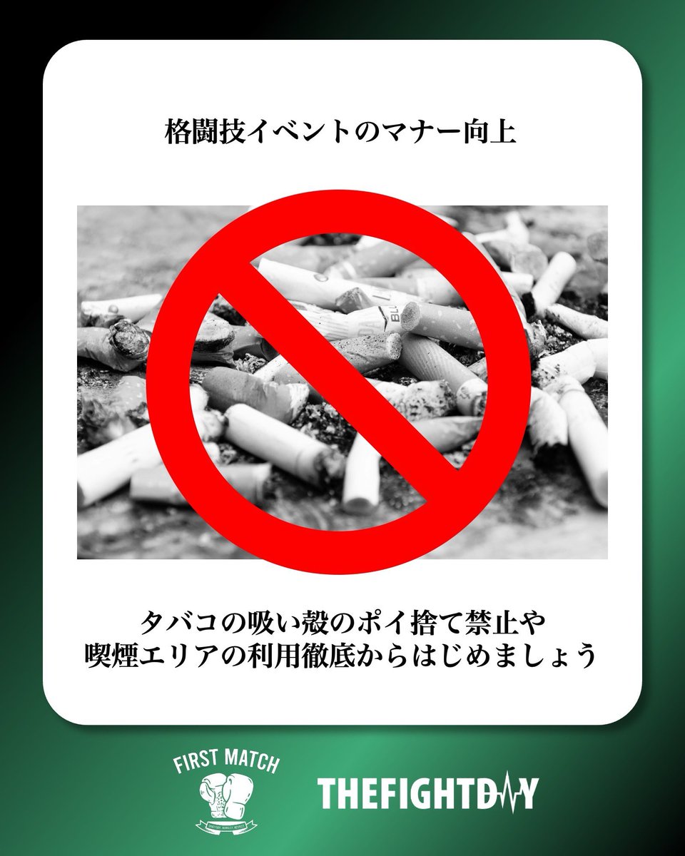 firstmatch_info's tweet photo. 試合を楽しめる、イベントを楽しめるのは、その場所を快く提供してくださる方や周囲の方の理解があってのものです。

現在キックボクシング、格闘技の試合を大きな会場で楽しめるのは『当たり前』ではありません。

FIRSTMATCH、THEFIGHTDAYの今後の開催、存続のためにも皆様のお力をお貸しください。 https://t.co/TMmibBHvsw