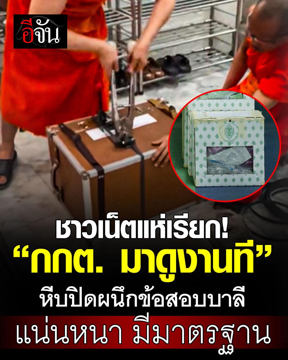 ไม่ต้องไปดูงานถึงต่างประเทศ
มาดูงานที่วัดบ้านเราก่อน!
ชาวเน็ตแห่เรียก “กกต.มาดูงานที”

หลัง เพจบาลีคิดง่าย ๒๕๖๘ โพสต์คลิประหว่างที่พระสงฆ์หลายรูป ช่วยกันบรรจุข้อสอบบาลีสนามหลวง ปี 2569 ลงในหีบและปิดผนึกอย่างแน่นหนา
จนชาวเน็ตเข้ามาคอมเมนต์ แห่เรียก กกต. ให้มาศึกษาดูงาน