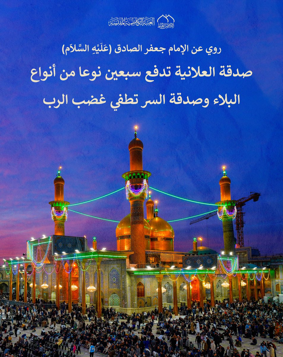 روي عن الإمام جعفر الصادق (عَلَيْهِ السَّلاَم)
"صدقة العلانية تدفع سبعين نوعا من أنواع البلاء وصدقة السر تطفي غضب الرب"

المصدر: بحار الأنوار ج96 ص179

#العتبة_الكاظمية_المقدسة
#شهر_شعبان