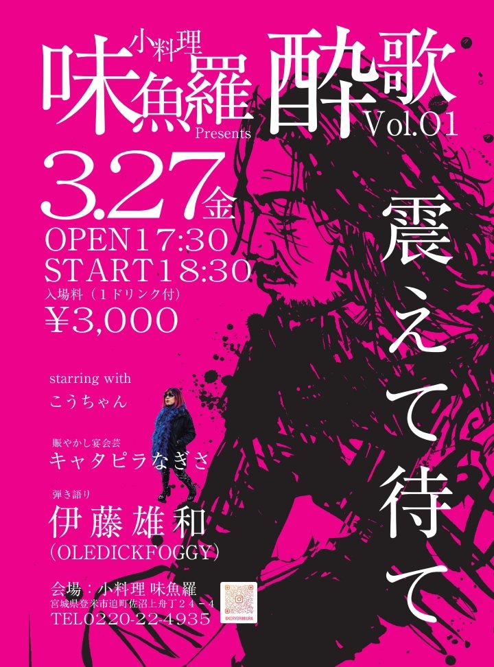 3/27 (金) 小料理味魚羅初企画⋆͛📢

酔歌vol.1

guest 伊藤雄和(OLEDICKFOGGY)

キャタピラなぎさ

こうちゃん(地元)