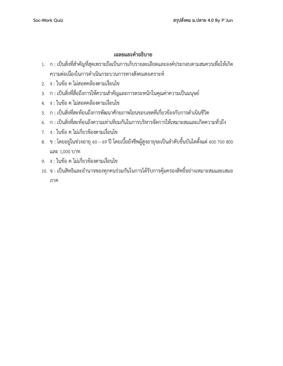 ใครสนใจความรู้เกี่ยวกับสังคมสงเคราะห์พี่จำลองแบบฝึกหัดที่ฝึกการตัดสินใจและวิเคราะห์เผื่อเป็นประโยชน์สำหรับใครเตรียมสอบวิชาเฉพาะนะครับ #TU #dek69 #socwork #สังคมสงเคราะห์ #tcas69