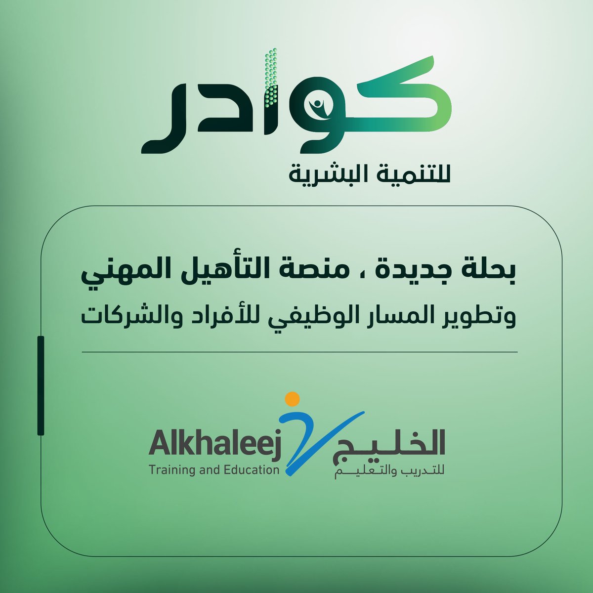 KawaderKsa's tweet photo. نحو تعزيز كفاءات المستقبل… كوادر تعيد تشكيل تجربة التدريب والتأهيل المهني لكفاءة الاعمال
https://t.co/7cbvBOPwFO

#التدريب_المهني
#تمكين_الكفاءات
#تنمية_المهارات
#بناء_القدرات
#رؤية_السعودية_2030 https://t.co/GZ2dyT3tph