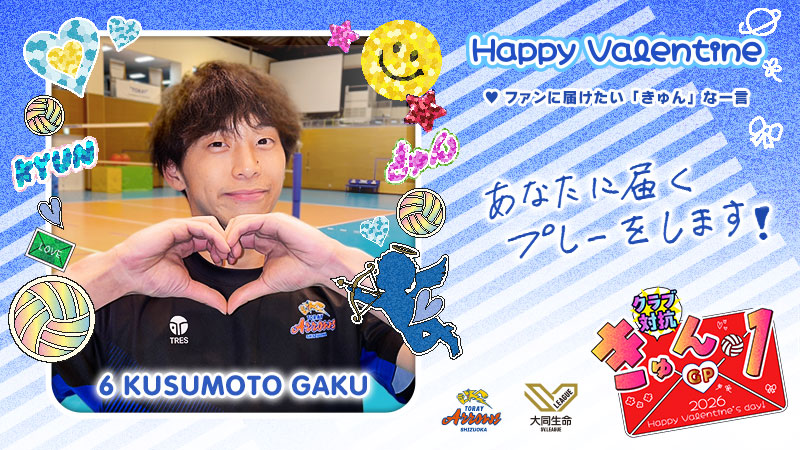 ◤クラブ対抗！ #きゅん1GP 🍫◢ チームメイトからのメッセージ by東レ