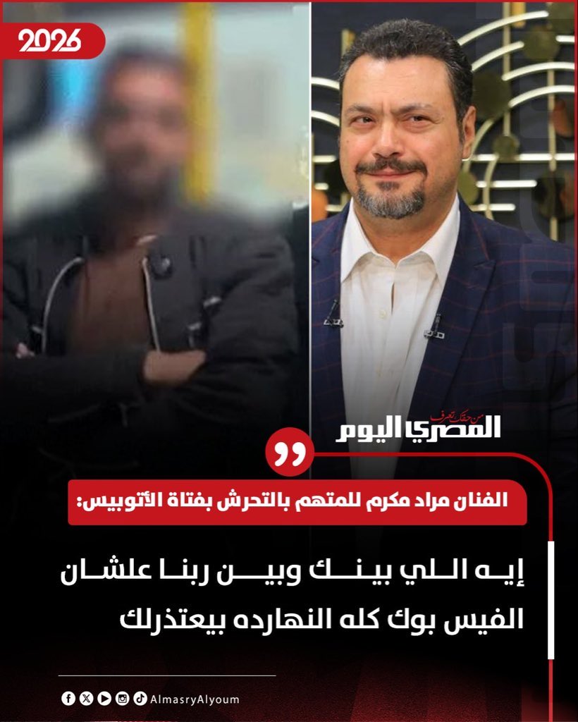 هو السؤال ايه اللي بين المصريين وبين التحرش عشان نشوف هذا الدعم للمتهم، ومن قبله كان دعم لقاتل نيرة نفسه اللي القضاء اداله إعدام!