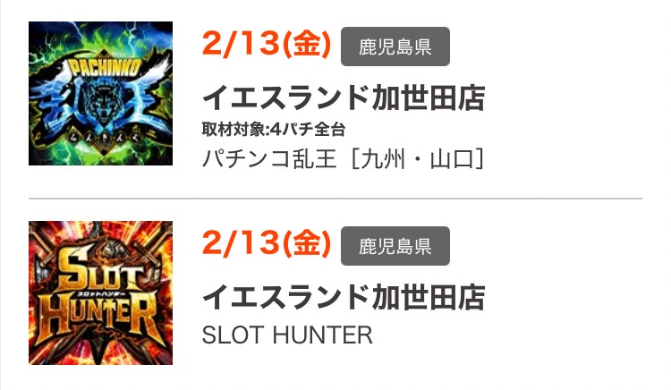 明日2/13（金） 鹿児島にて演者さん来店&バナー出現&取材企画あり