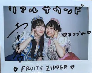 🎁フォロー＆RPで #プレゼント🎁】 FRUITS ZIPPER 真中まな＆松本