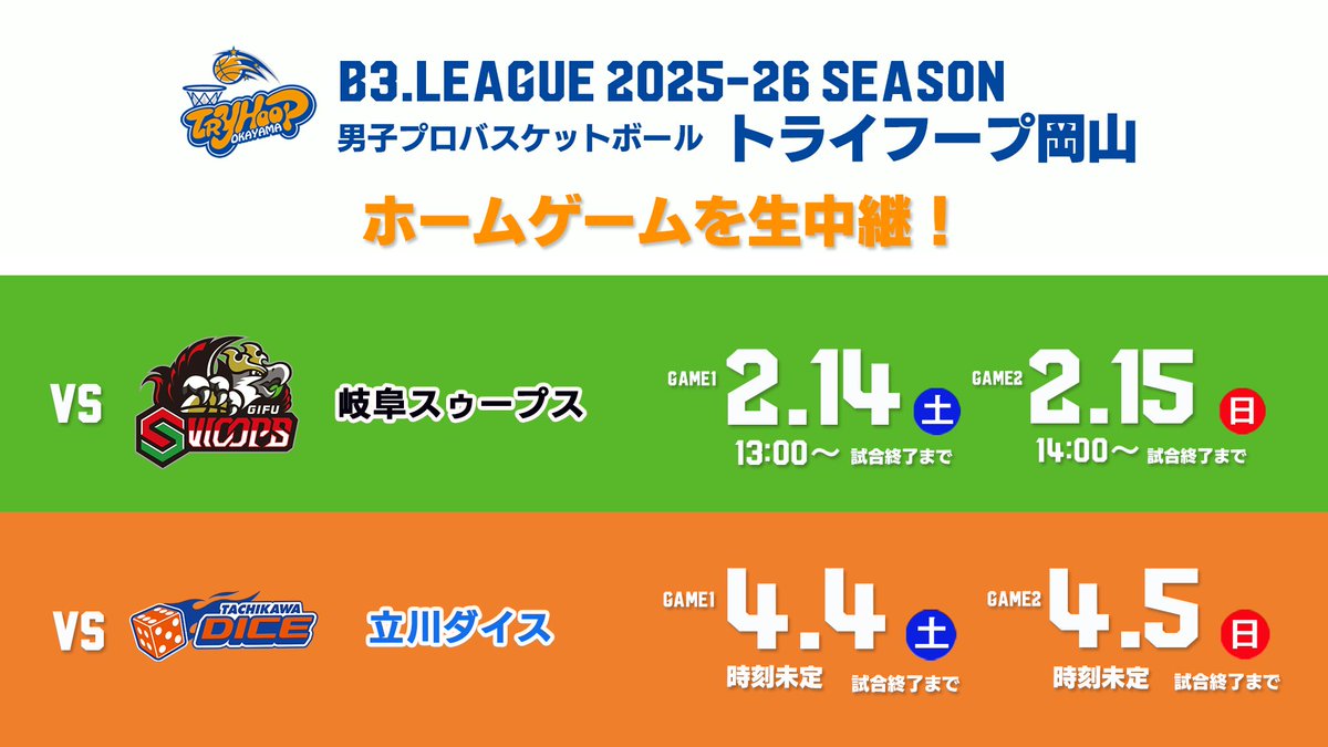 ◥◣ 予告 ◢◤

B3リーグ2025-26シーズン　第20節
#トライフープ岡山 VS 岐阜スゥープス
#津山総合体育館 から生中継‼️
￣V￣￣￣￣￣￣￣￣￣￣￣￣￣￣￣￣

📅2月14日(土)　13時～試合終了まで
📅2月15日(日)　14時～試合終了まで

試合終了までたっぷりとお届け📣

#oniビジョン