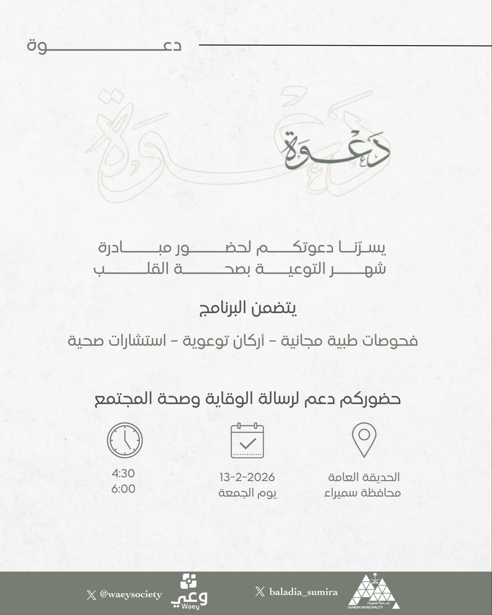 ✨دعوة 

يسرنـا دعوتكـم لحضـور مبــادرة 
شهـر التوعيـة بصحــة القلــب. 

#بلدية_محافظة_سميراء 
#أمانة_منطقة_حائل